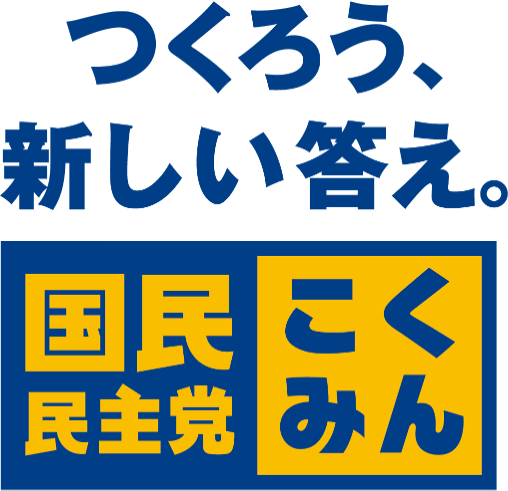 国民民主党かくたになおや