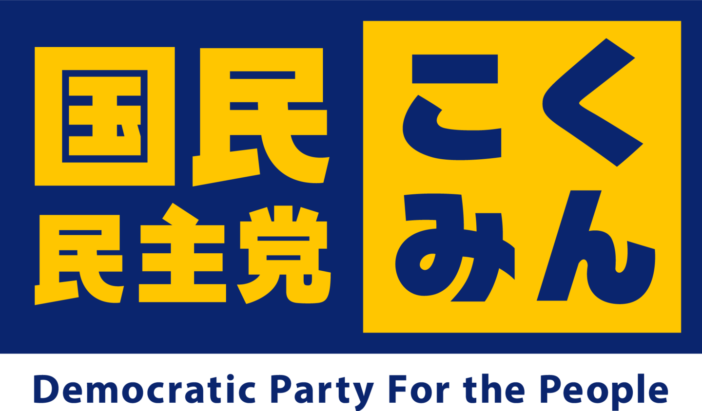 国民民主党かくたになおや