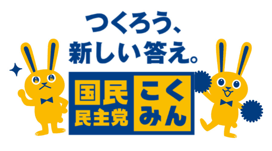 国民民主党かくたになおや_サポーター