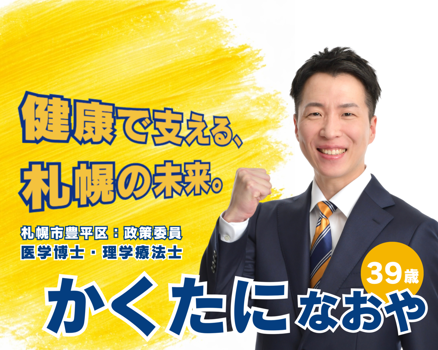 国民民主党かくたになおや